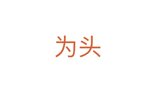 为头
