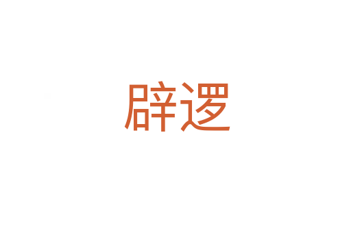 辟逻