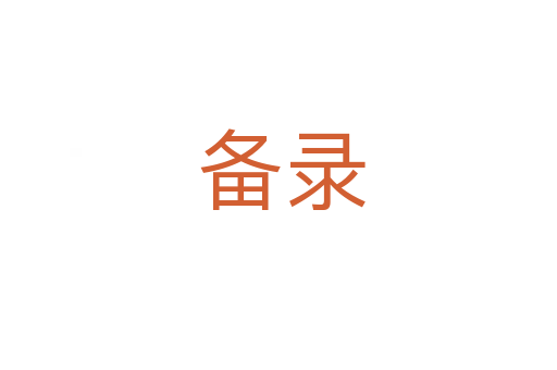 备录