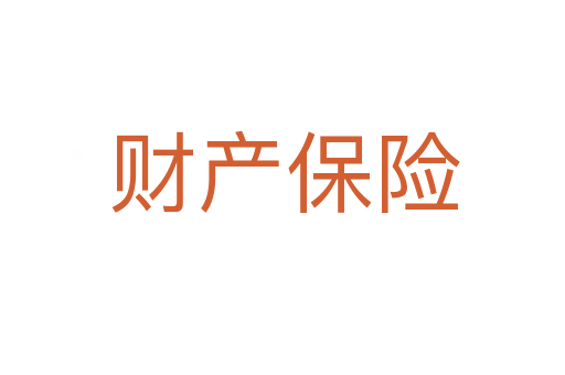 财产保险