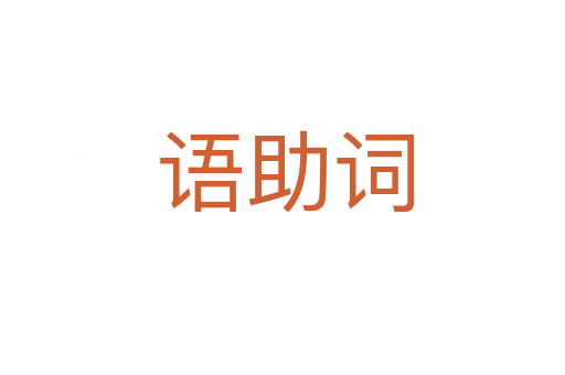 语助词