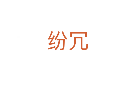 纷冗