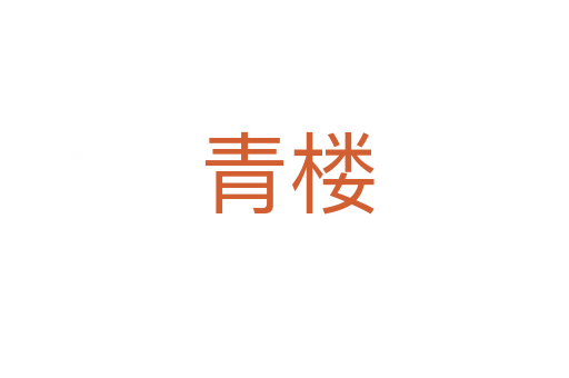 青楼