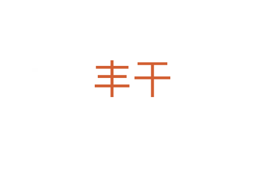 丰干