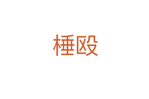 棰殴