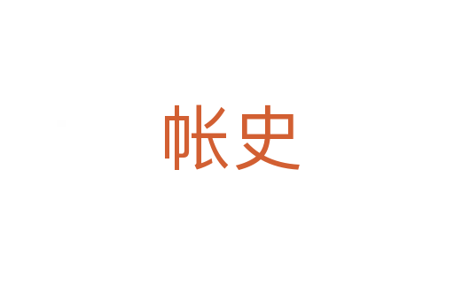 帐史