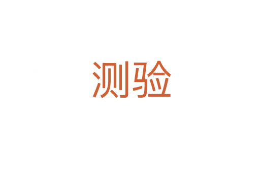 测验