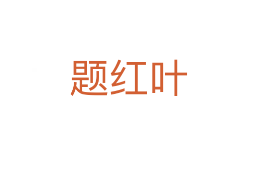 题红叶