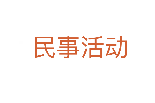 民事活动