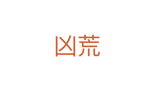 凶荒