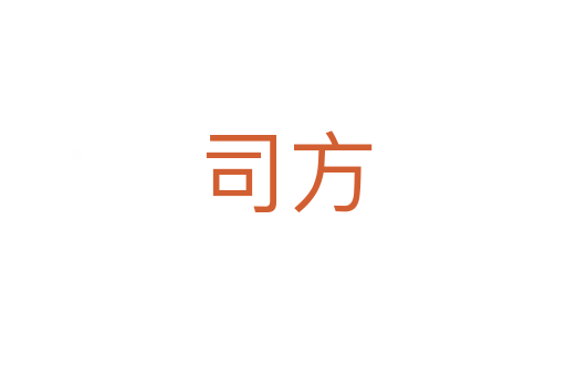 司方