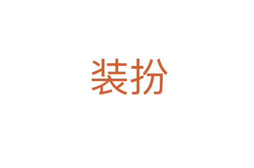装扮