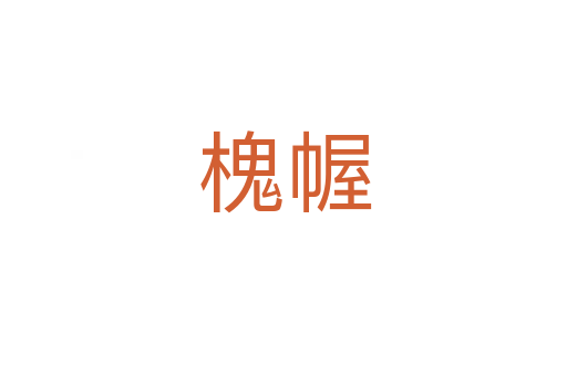 槐幄