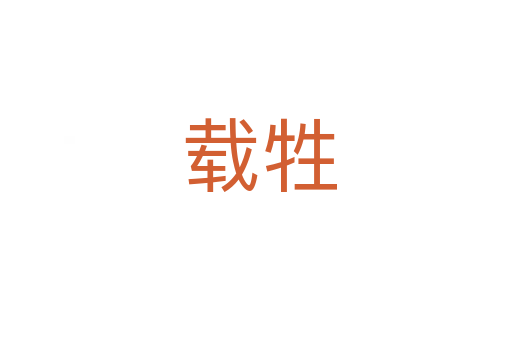 载牲