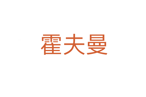 霍夫曼