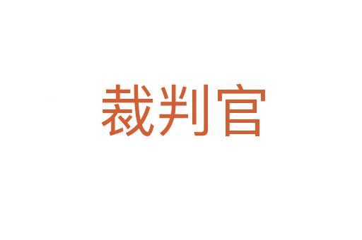 裁判官