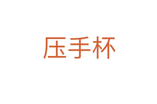 压手杯