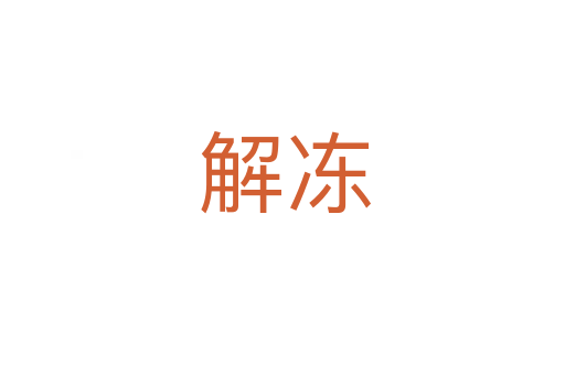 解冻
