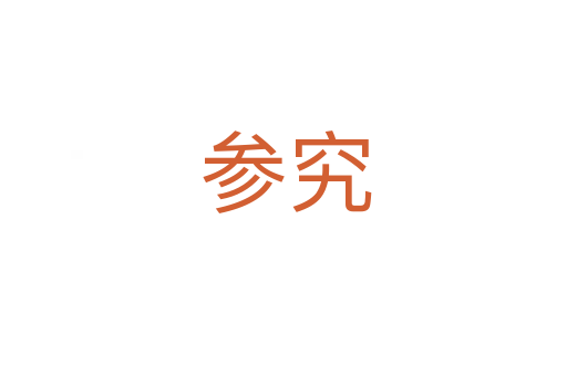 参究
