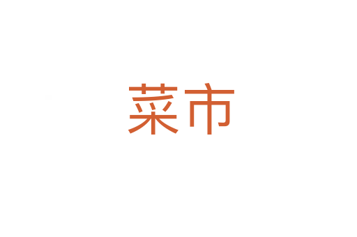 菜市