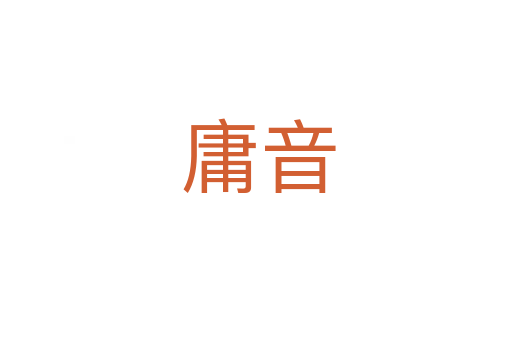庸音