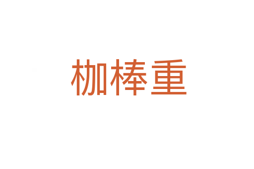 枷棒重