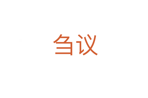 刍议