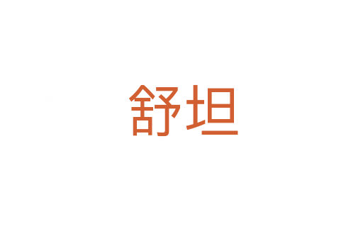 舒坦