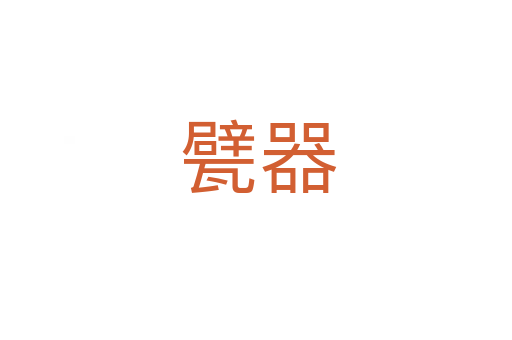 甓器