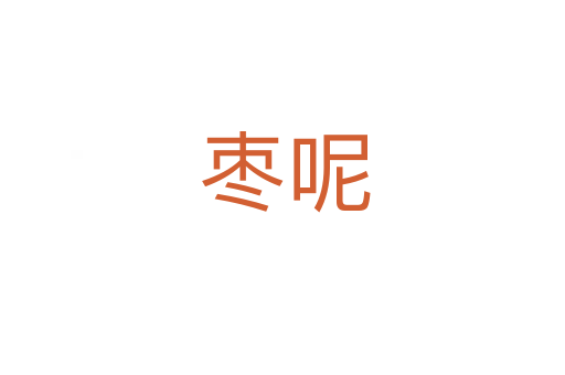 枣呢