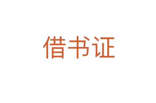 借书证