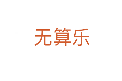 无算乐