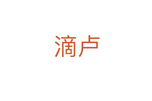 滴卢