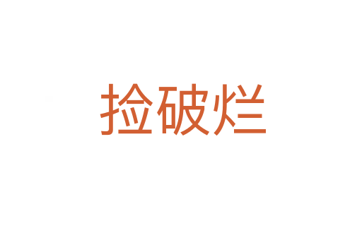 捡破烂