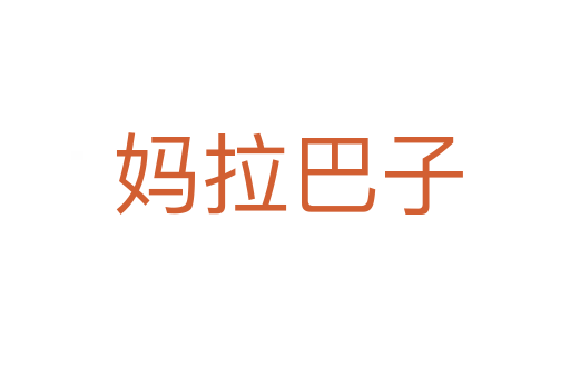 妈拉巴子