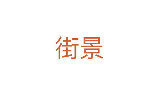 街景