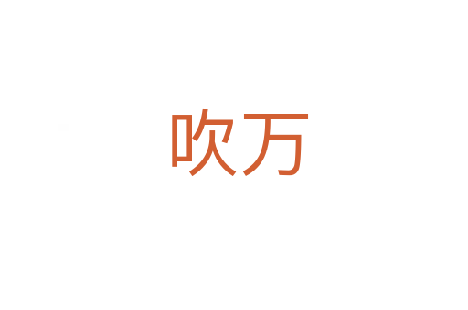 吹万