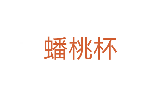 蟠桃杯