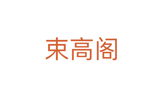 束高阁
