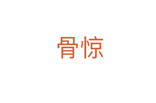 骨惊