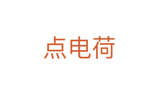点电荷