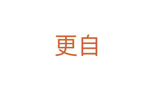 更自