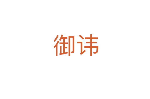 御讳