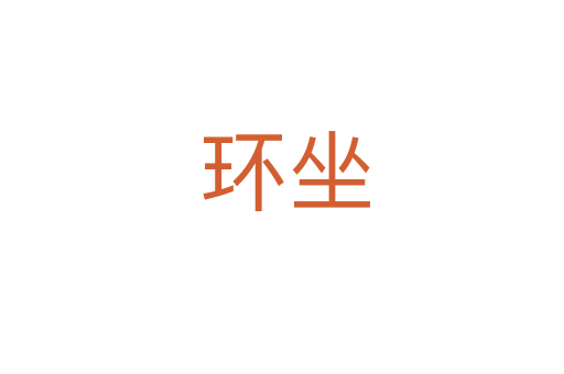 环坐
