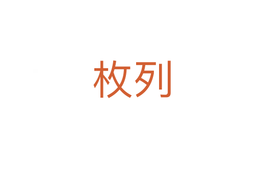 枚列