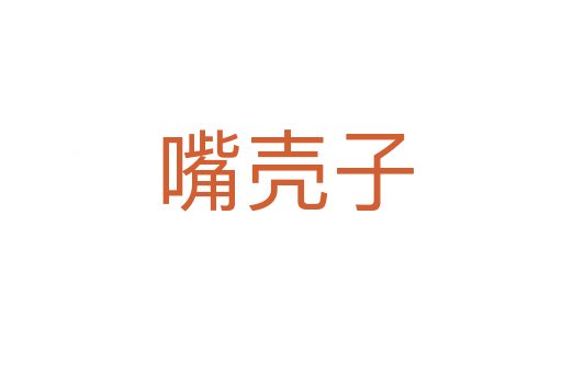 嘴壳子
