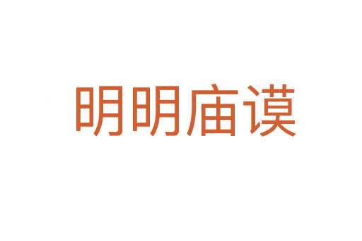 明明庙谟