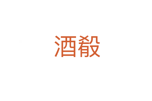 酒殽