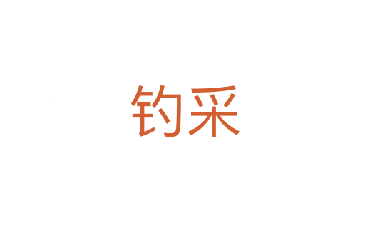 钓采