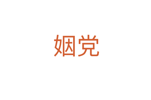 姻党